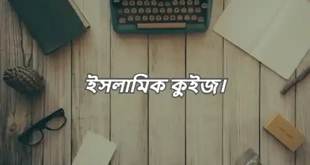 স?প?ত?হ?ক ইসল?ম?ক ক?ইজ প?রত?য?গ?ত? প?রশ?ন ও উত?তর - Islamic Motivate